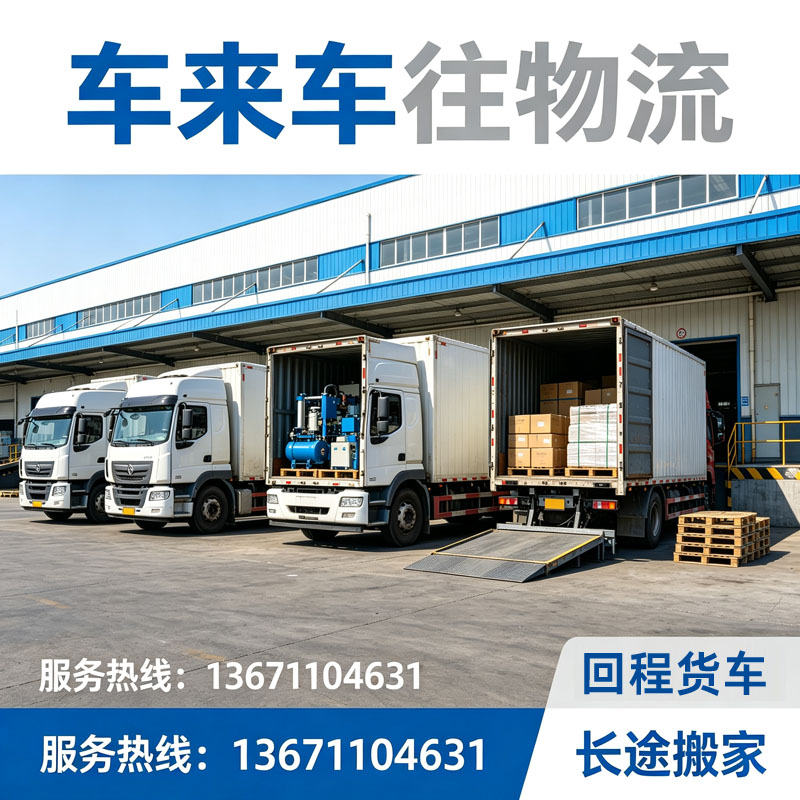 2026北京到/跑呼和浩特回程货车：依托京蒙物流规范化，赋能货运与长途搬家提质增效